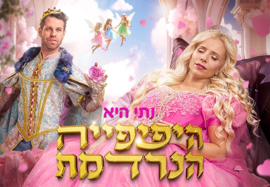 תמונת מופע: היפיפייה הנרדמת