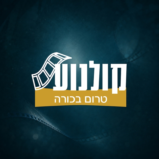 תמונת מנוי: טרום בכורה 12/10/2026-17/05/2027