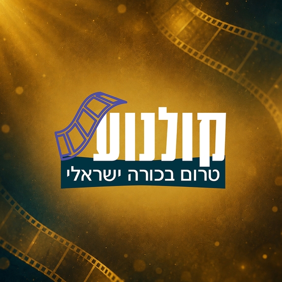 תמונת מופע: טרום בכורה ישראלי-3