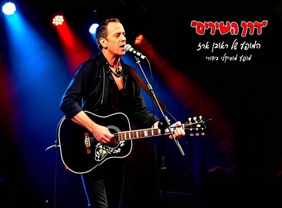 תמונת מופע: צלילי הארץ- שרים בצוותא- "דרך השירים"