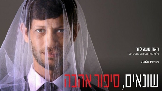 תמונת מופע: שונאים סיפור אהבה- בית לסין