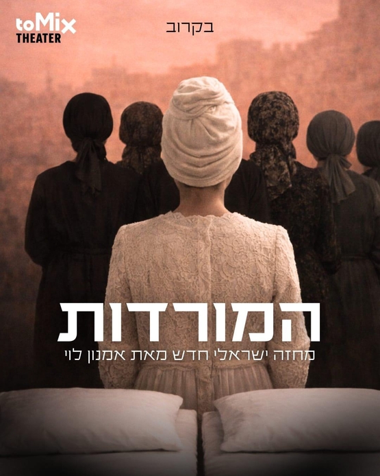 תמונת מופע: המורדות- תיאטרון טומיקס
