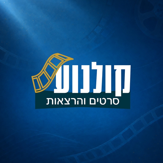 תמונת מופע: שלישי תרבויות בקולנוע- "הפייבלמנים"