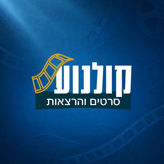 תמונת מנוי: שלישי תרבויות בקולנוע 20/10/2026-22/06/2027