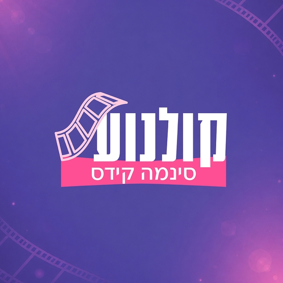תמונת מופע: סינימה קידס-2
