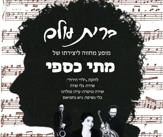 תמונת מופע: ברית עולם &ndash; מחווה לשירי מתי כספי - בוטיק מועדון תרבות