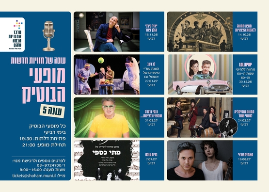תמונת מנוי: בוטיק מועדון תרבות 22/10/2026-27/01/2027