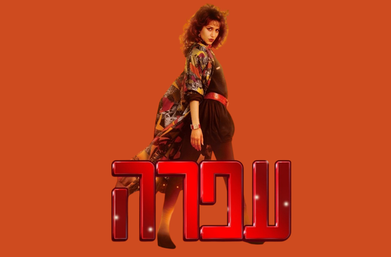 תמונת מופע: עופרה