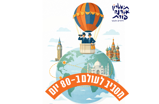 תמונת מופע: מסביב לעולם ב-80 יום- תיאטרון אורנה פורת