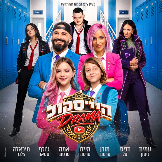 תמונת מופע: משפחת טרסוב- היי סקול דרמה - האקדמיה למדעי היוטיוב