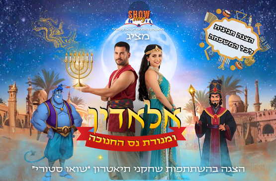 תמונת מופע: אלאדין ומנורת נס החנוכה