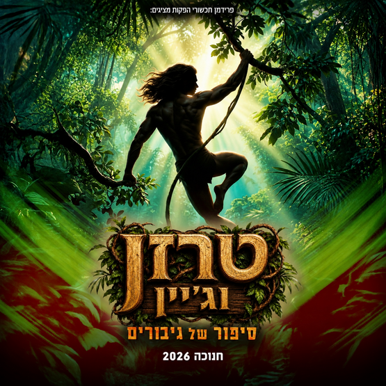 תמונת מופע: טרזן וג'יין - סיפור של גיבורים