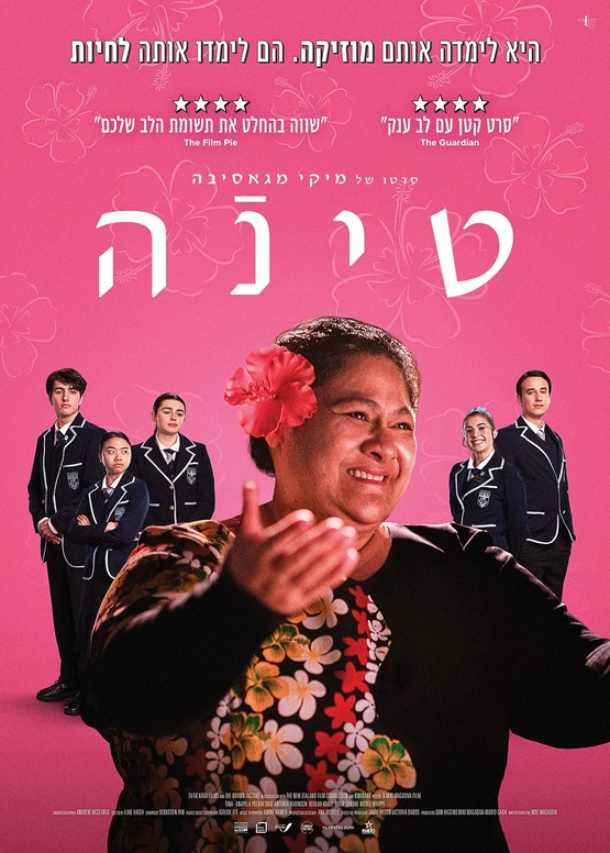 תמונת מופע: קולנוע שני- טרום בכורה- "טינה"