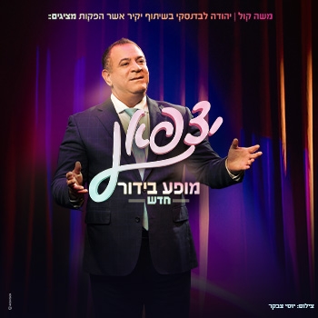 תמונת מופע: אלי יצפאן