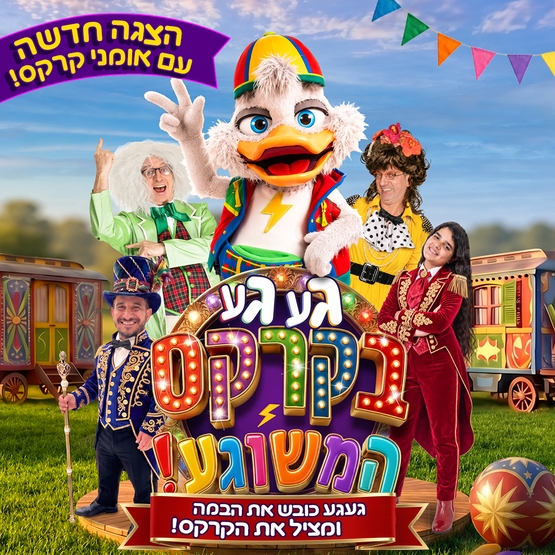 תמונת מופע: געגע בקרקס המשוגע