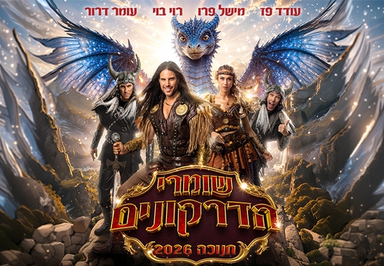 תמונת מופע: שומרי הדרקונים