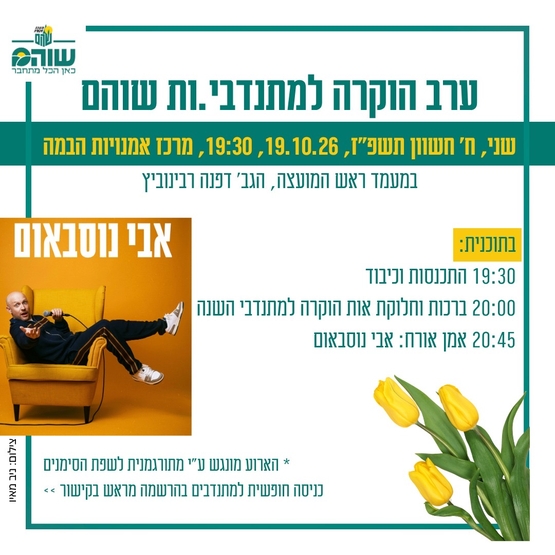 תמונת מופע: ערב הוקרה למתנדבים