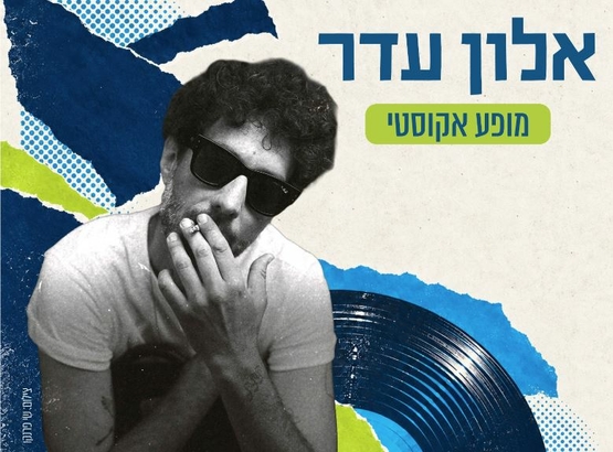 תמונת מופע: אלון עדר