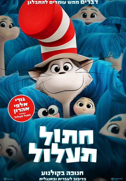תמונת מופע: סינימה קידס -חתול תעלול 2