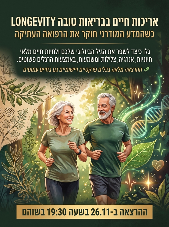 תמונת מופע: הרצאה-אריכות חיים בבריאות טובה-שירלי יוסף