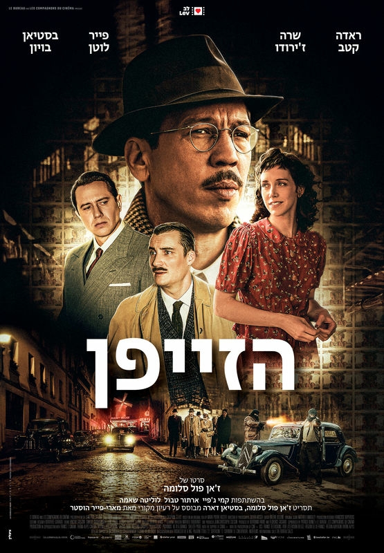 תמונת מופע: קולנוע שני- טרום בכורה- "הזייפן"