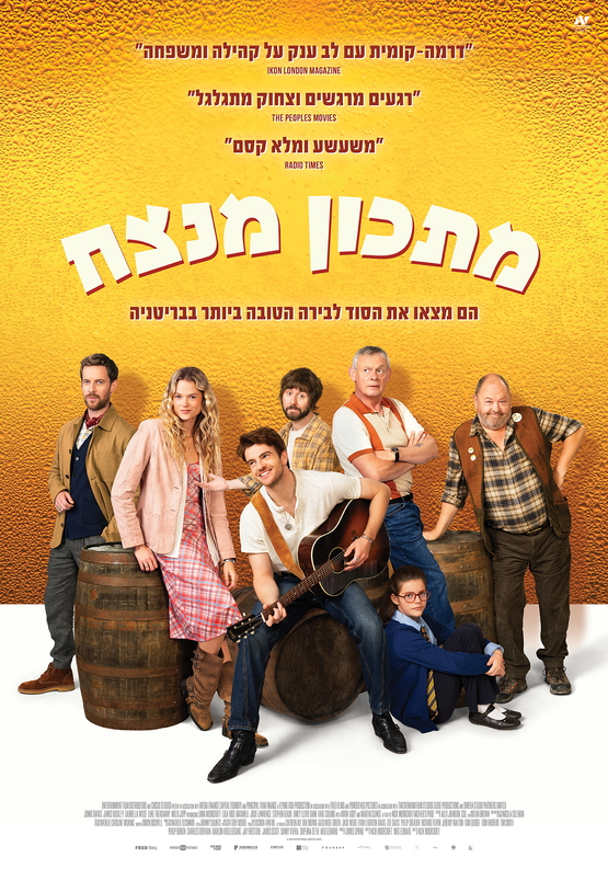 תמונת מופע: קולנוע שני- טרום בכורה- "מתכון מנצח"