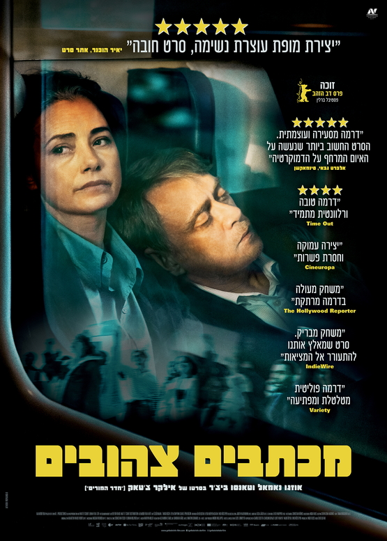 תמונת מופע: קולנוע שני- טרום בכורה- "מכתבים צהובים"
